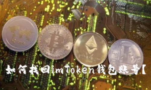 如何找回imToken钱包账号？