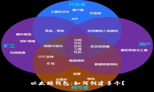 以太坊钱包：如何创建多个？