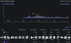 IM钱包助记词汉字：如何保障数字资产的安全？