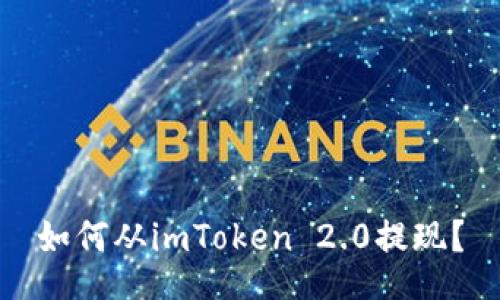 如何从imToken 2.0提现？