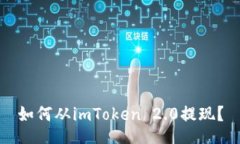 如何从imToken 2.0提现？