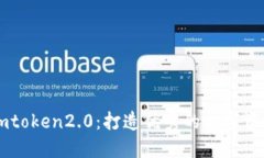 了解imtoken2.0：打造优秀的数字资产钱包