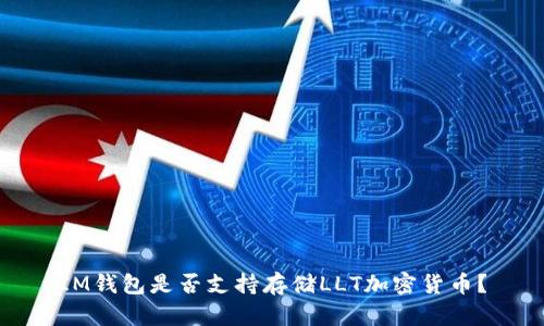 IM钱包是否支持存储LLT加密货币？