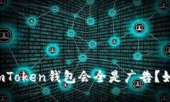 为什么imToken钱包会全是广告？如何避免？