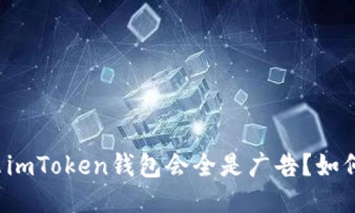 为什么imToken钱包会全是广告？如何避免？