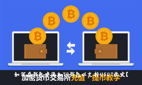 如何在钱包中添加TP钱包以支持USDT收发？