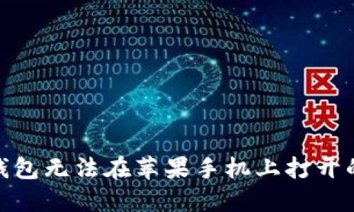 imtoken钱包无法在苹果手机上打开的解决方法