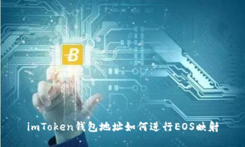 imToken钱包地址如何进行EOS映射