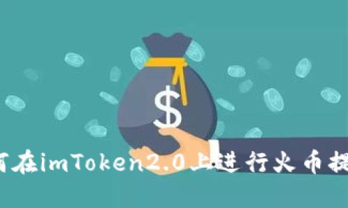 如何在imToken2.0上进行火币提币？