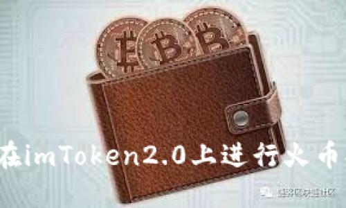 如何在imToken2.0上进行火币提币？