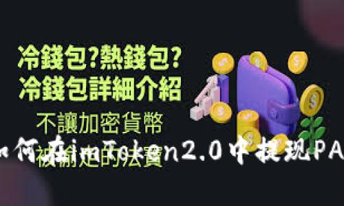 如何在imToken2.0中提现PAX