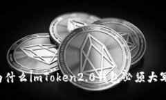 为什么imToken2.0钱包必须大写？