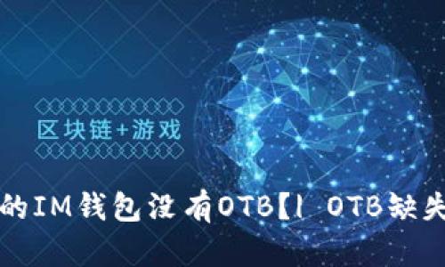 为什么我的IM钱包没有OTB？| OTB缺失解决方案