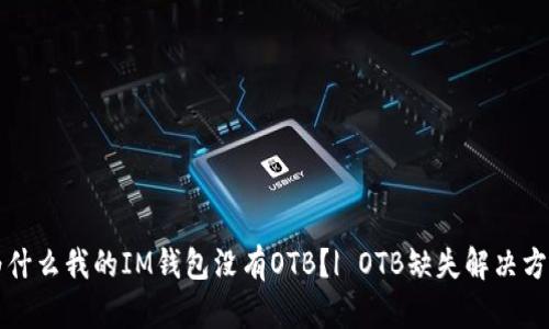 为什么我的IM钱包没有OTB？| OTB缺失解决方案