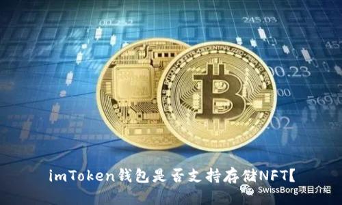 imToken钱包是否支持存储NFT？