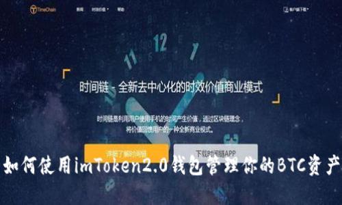 如何使用imToken2.0钱包管理你的BTC资产