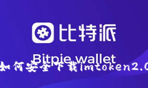 如何安全下载imtoken2.0