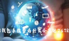 IM钱包手续费为什么会高达26TRD？