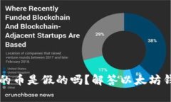 以太坊钱包收的币是假的吗？解答以太坊钱包收