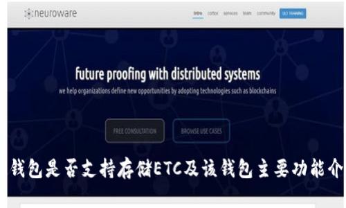 IM钱包是否支持存储ETC及该钱包主要功能介绍