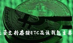 IM钱包是否支持存储ETC及该钱包主要功能介绍