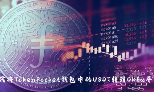 如何将TokenPocket钱包中的USDT转到OKEx平台？