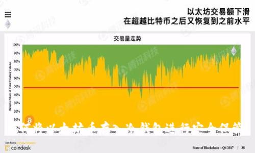 如何将以太坊币存入冷钱包进行安全保管？