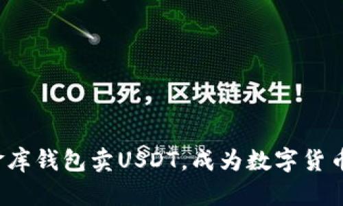 如何在小金库钱包卖USDT，成为数字货币交易高手？