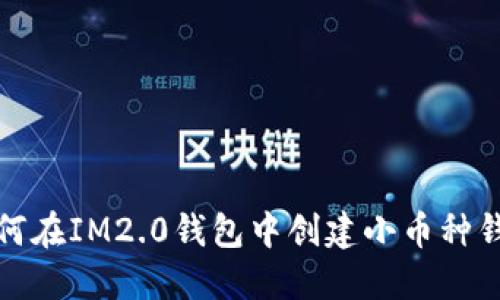 如何在IM2.0钱包中创建小币种钱包