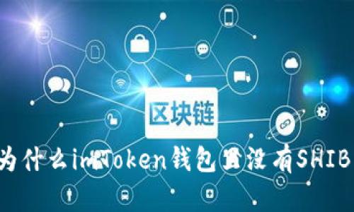 为什么imToken钱包里没有SHIB？