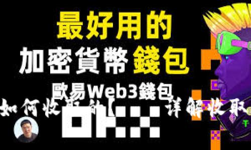 im2.0矿工费是如何收取的？——详解收取方式和相关问题