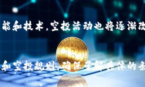 imToken钱包空投一波：什么是空投？如何参与？价值有多少？| imToken钱包,空投,数字资产,区块链
keywordsimToken钱包,空投,数字资产,区块链/keywords

什么是imToken钱包空投？
imToken钱包空投是指imToken钱包向其用户免费发放数字资产的活动，是数字货币社群里非常常见的一种营销手段。空投活动可以让项目方免费获取流量和关注度，也可以让用户免费获取数字资产。空投有时还会向参与者分配代币，因此在参与公正评估的项目中，空投可能会成为一种很好的投资机会。

如何参与imToken钱包空投？
首先，您需要下载imToken钱包并创建一个加密钱包。然后，确保您遵循imToken钱包关于空投活动的社群更新，以了解所有可用的空投活动。在参加空投之前，您需要阅读和理解项目的白皮书和空投活动的细则，以确保您了解空投的条件和要求。

imToken钱包空投有什么价值？
imToken钱包空投为用户提供了一种免费获得数字资产的机会。无论是通过参与代币分配还是通过社区参与，在需要交付任何形式的货币或其他价值的情况下，您都可以获得一定量的代币。空投有时是数字货币项目的推广方法，从这个角度上来说，空投可以帮助项目方获得更多的关注度和流量。

imToken钱包空投有哪些注意事项？
首先，您需要确保空投项目是一个合法的项目，并且通过了公开审查。其次，阅读并理解代币发行的条件和要求。确保您不会被骗子所骗，并了解项目的风险和潜在回报。最后，确保您了解项目的分配方式，是否需要满足特定要求，并在一定时间内操作等等。

imToken钱包空投的优势与劣势是什么？
strong优势：/strongimToken钱包空投为用户提供了一种无条件获得数字资产的机会，可以增加用户参与数字货币的意愿，推广数字资产的宣传和市场价值，并且为项目参与者提供免费的令牌，允许其通过空投推出项目。
strong劣势：/strong空投代币的价值常常受到市场因素的影响，空投的数量和代币分配约束也可能存在限制和条件。此外，有些空投活动可能存在欺骗，甚至涉及骗局的风险，因此参与者需要谨慎选择。

imToken钱包空投对数字资产的未来发展会有什么影响？
从目前的趋势来看，随着数字货币和区块链技术的不断发展，空投将成为数字资产市场中的常规推广方式。今后，随着imToken钱包和其他数字货币钱包不断提高自身功能和技术，空投活动也将逐渐改善，并成为更加普及和接受的数字货币营销方式之一。

结论
imToken钱包空投是一种免费获得数字资产的机会，用户可以通过参与代币分配或其他活动获得一定数量的代币。但是，在参与空投之前，用户需要仔细阅读项目白皮书和空投规则，确保了解具体的条件和要求。同时，用户也需要注意并避免参与欺诈性的空投活动。总之，imToken钱包空投对于数字资产市场的发展具有积极的作用，也为用户提供了更多的选择和机会。