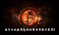 为什么比太钱包的比特币价格不更新？