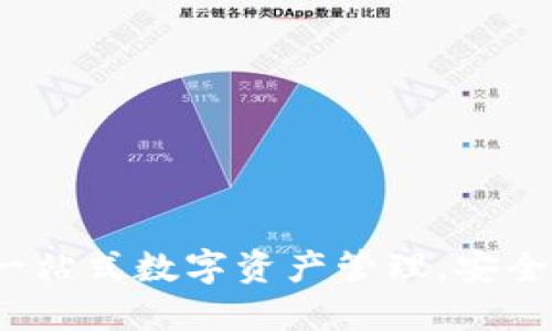 区块链云钱包下载：一站式数字资产管理，安全便捷的数字货币钱包