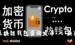 使用以太坊区块链钱包查询发币 - 最新技巧和提