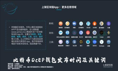 比特币DcEP钱包发布时间及关键词