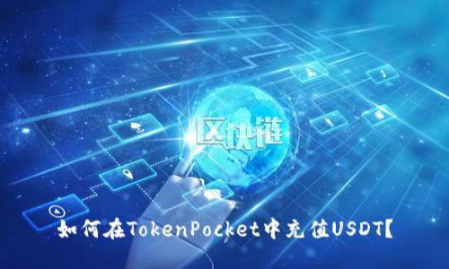 如何在TokenPocket中充值USDT？