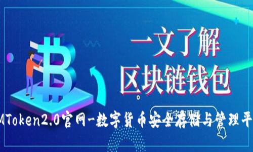 IMToken2.0官网-数字货币安全存储与管理平台