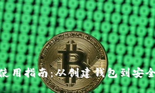 imToken钱包使用指南：从创建钱包到安全存储加密资产