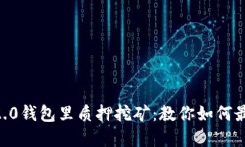 TRX在im2.0钱包里质押挖矿：教你如何最大化收益