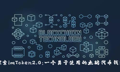 探索imToken2.0：一个易于使用的太坊代币钱包