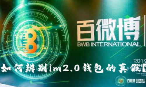 如何辨别im2.0钱包的真假？