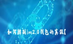 如何辨别im2.0钱包的真假？