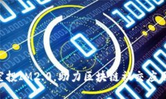 OKB空投IM2.0，助力区块链社交应用落地