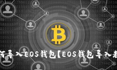 如何导入EOS钱包？EOS钱包导入教程