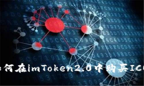 如何在imToken2.0中购买ICO?