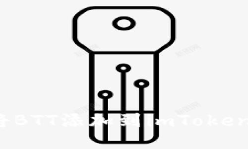 如何将BTT添加到imToken钱包？