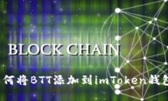 如何将BTT添加到imToken钱包？