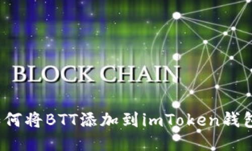 如何将BTT添加到imToken钱包？