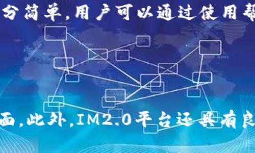 IM2.0官方平台——快速打造高效沟通网络
keywordsIM2.0官方平台，IM工具，高效沟通，企业通讯，实时通讯/guanjianci/keywords

什么是IM2.0官方平台？

IM2.0官方平台是一款基于实时通讯技术的企业通讯工具，通过它，用户可以快速打造高效沟通网络。IM2.0平台在IM工具领域里可谓是领先的存在，提供了多种便捷功能，是企业内部沟通必备工具。


为什么要使用IM2.0官方平台？

IM2.0官方平台为企业提供了高效便捷的内部沟通方式，并且还可以提高团队协同效率。随着企业规模的增长，传统的沟通方式已经无法满足快速高效的沟通需求，而IM2.0官方平台正好能够解决这个问题。同时，IM2.0平台还提供了多种定制化功能，方便企业按照需求进行二次开发。


使用IM2.0官方平台的好处是什么？

使用IM2.0官方平台能够高效实时地开展内部沟通，可以减少沟通成本、提高沟通效率、促进团队合作。此外，IM2.0平台还支持语音、视频、文本等多种方式，为用户提供更加全面的沟通体验。最重要的是，IM2.0官方平台还可以根据用户需求进行个性化定制，为企业提供更多的便利。


IM2.0官方平台的安全性如何？

IM2.0官方平台采用安全加密技术，确保用户信息的安全。用户可以享受到安全可靠的通讯服务。IM2.0平台还支持多终端登录，用户可以在不同平台上随时随地地进行沟通，这也是IM2.0官方平台的一大特点。


IM2.0官方平台与传统的沟通方式比较有什么不同？

IM2.0官方平台相较于传统的沟通方式，具有传递信息快速、即时性强的特点。另外，IM2.0官方平台可以通过与其他应用系统集成，从而使得企业的信息管理更加集中化、便捷。同时，IM2.0平台覆盖了多种通讯方式，拓宽了企业内部的沟通渠道，提高了工作效率。


如何开始使用IM2.0官方平台？

要使用IM2.0官方平台，首先需要进行注册并登录，然后就可以根据自己的需要进行相关功能的设置. IM2.0平台的使用方法十分简单，用户可以通过使用帮助文档进行快速上手。此外，IM2.0平台团队也提供了专业的售前和售后服务，帮助用户高效地使用IM2.0官方平台。


IM2.0官方平台与其他同类平台的比较

IM2.0官方平台相较于其他的同类平台，具有更专业的设计、更高的稳定性和安全性、更灵活的二次开发以及更人性化的用户界面。此外，IM2.0平台还具有良好的用户体验，并且能够轻松地融入企业的管理系统，为企业提供更为便捷的沟通工具。
